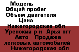  › Модель ­ Land-rover  › Общий пробег ­ 200 000 › Объем двигателя ­ 18 › Цена ­ 295 000 - Нижегородская обл., Уренский р-н, Арья пгт Авто » Продажа легковых автомобилей   . Нижегородская обл.